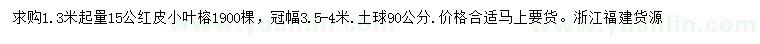 求購(gòu)1.3米量15公紅皮小葉榕