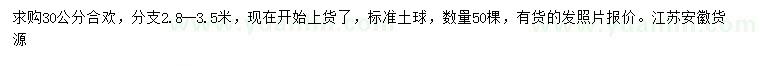 求購30公分合歡