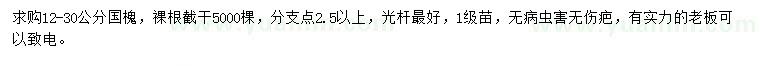 求購12-30公分國槐