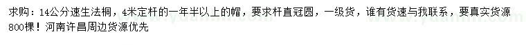 求購(gòu)14公分速生法桐