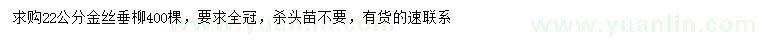 求購22公分金絲垂柳