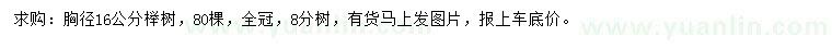 求購(gòu)胸徑16公分櫸樹(shù)