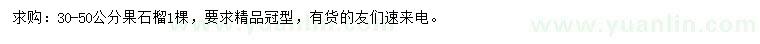 求購(gòu)30-50公分果石榴