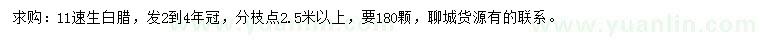 求購11公分速生白臘