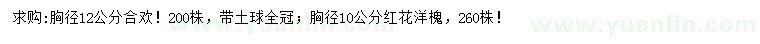 求購胸徑12公分合歡、10公分紅花洋槐