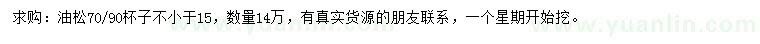 求購不小于15公分油松