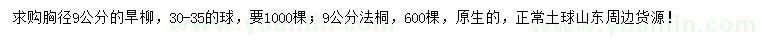 求購胸徑9公分旱柳、法桐