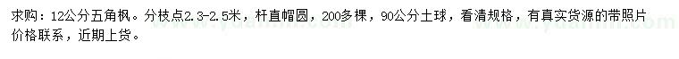 求購(gòu)12公分五角楓