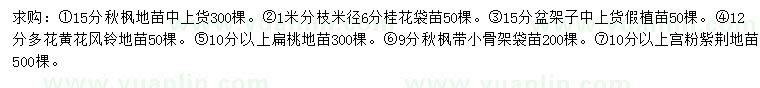求購秋楓、桂花、盆架子等