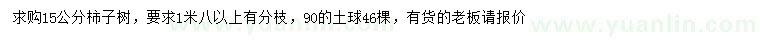 求購(gòu)1.2米量15公分柿子樹(shù)