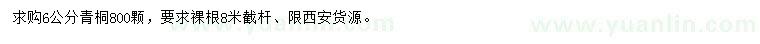 求購6公分青桐
