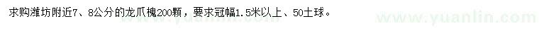 求購(gòu)7、8公分龍爪槐