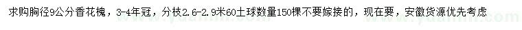 求購胸徑9公分香花槐