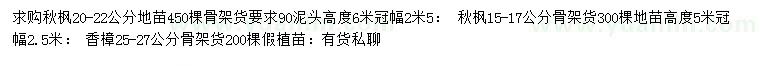 求購(gòu)15-17、20-22公分秋楓、25-27公分香樟