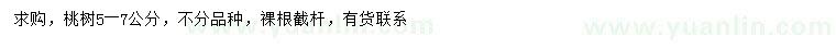 求購5-7公分桃樹