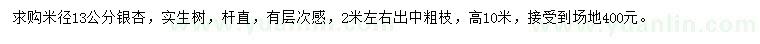求購米徑13公分銀杏