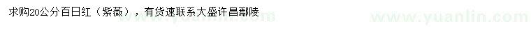 求購20公分百日紅