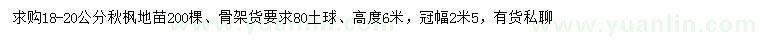 求購18-20公分秋楓