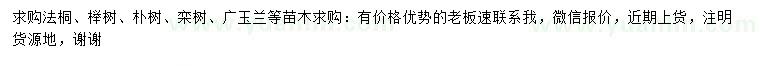 求購法桐、櫸樹、樸樹等