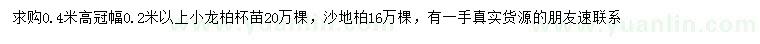 求購高0.4米小龍柏、沙地柏