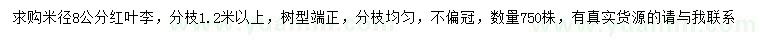 求購(gòu)米徑8公分紅葉李