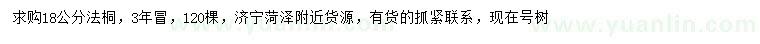 求購18公分法桐