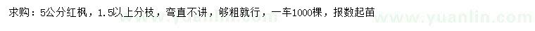 求購5公分紅楓