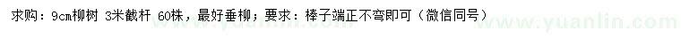 求購9公分柳樹
