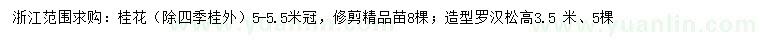 求購冠幅5-5.5米桂花、高3.5米造型羅漢松