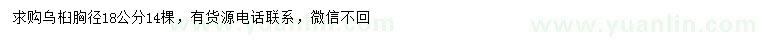 求購胸徑18公分烏桕