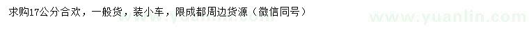 求購(gòu)17公分合歡
