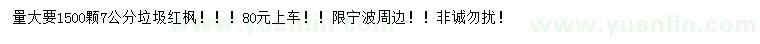 求購7公分垃圾紅楓