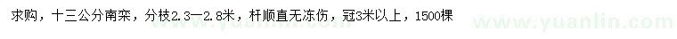 求購13公分南欒