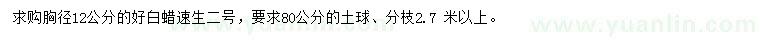 求購(gòu)胸徑12公分速生白蠟