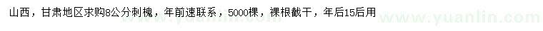 求購8公分刺槐