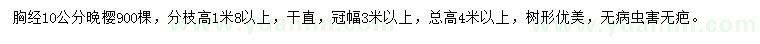 求購(gòu)胸徑10公分晚櫻