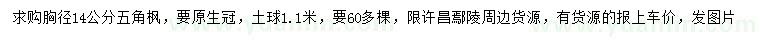 求購胸徑14公分五角楓
