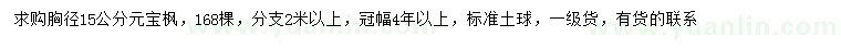 求購胸徑15公分元寶楓
