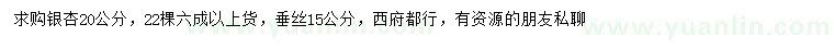 求購(gòu)20公分銀杏、15公分垂絲