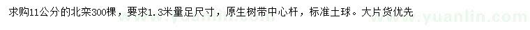 求購(gòu)1.3米量11公分北欒