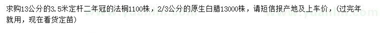 求購13公分法桐、2、3公分白臘