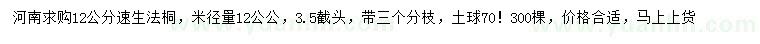 求購(gòu)米徑量12公分速生法桐