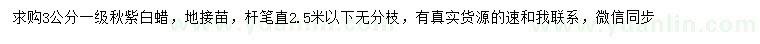 求購3公分秋紫白蠟
