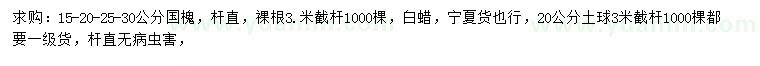求購(gòu)15、20、25、30公分國(guó)槐、白蠟
