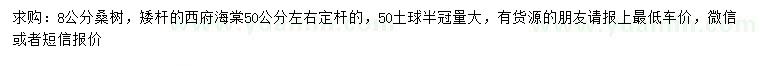 求購(gòu)8公分桑樹(shù)、西府海棠