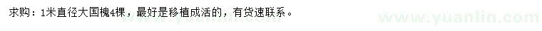 求購(gòu)直徑1米國(guó)槐