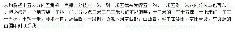 求購胸徑15公分五角楓