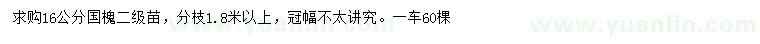 求購16公分國槐