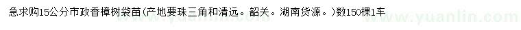 求購15公分香樟