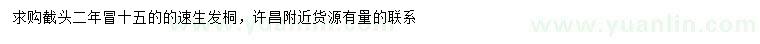 求購15公分的速生發(fā)桐